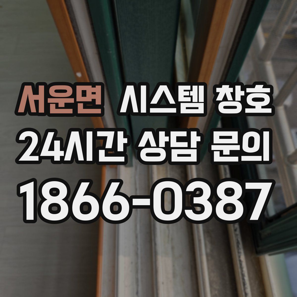 서운면 시스템 창호