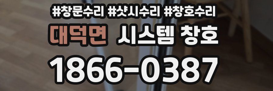 대덕면 시스템 창호
