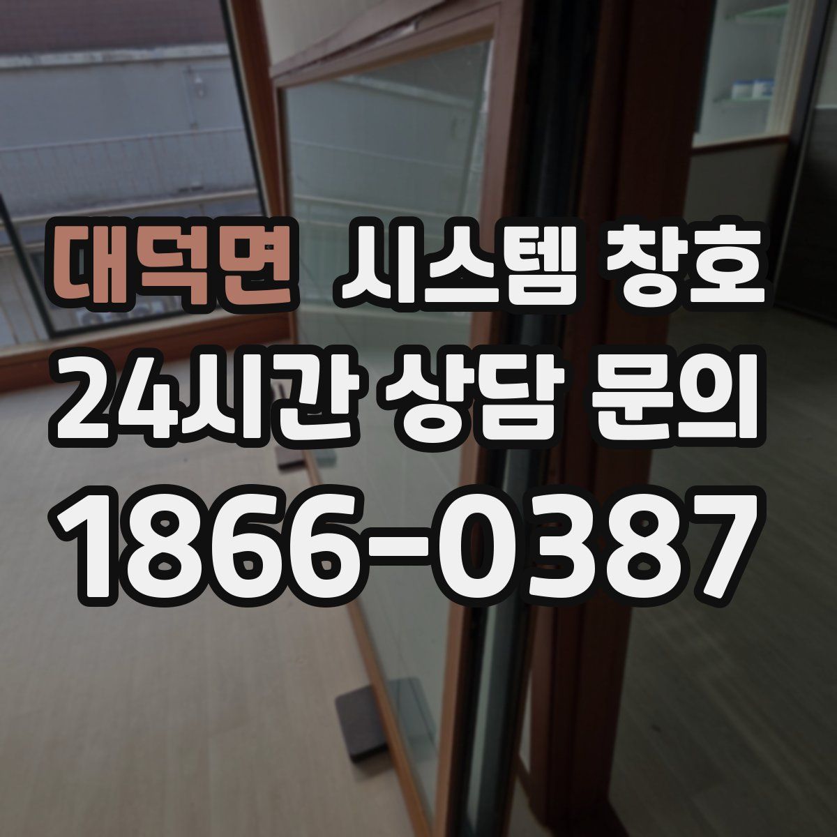 대덕면 시스템 창호