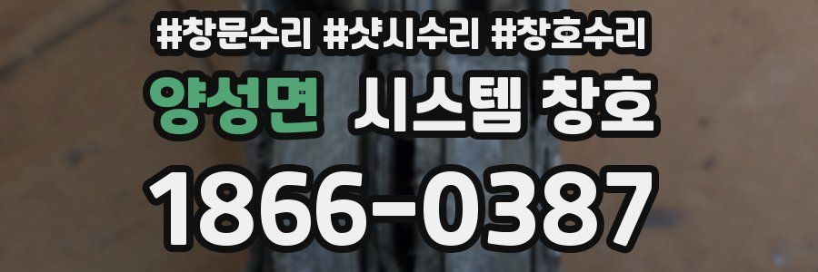 양성면 시스템 창호