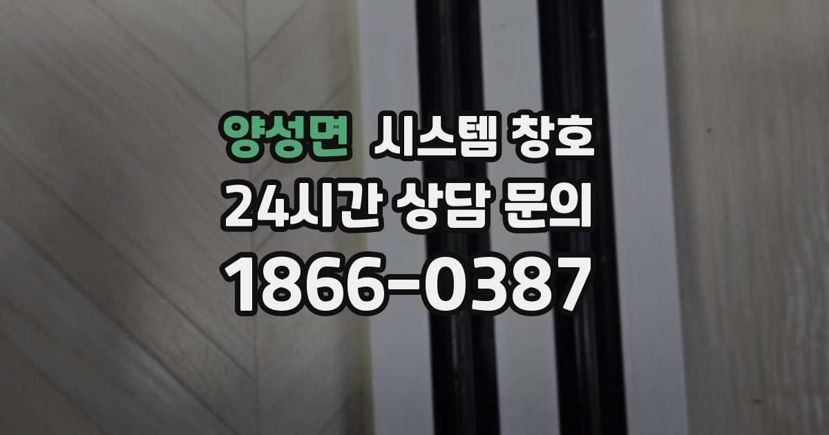 양성면 시스템 창호