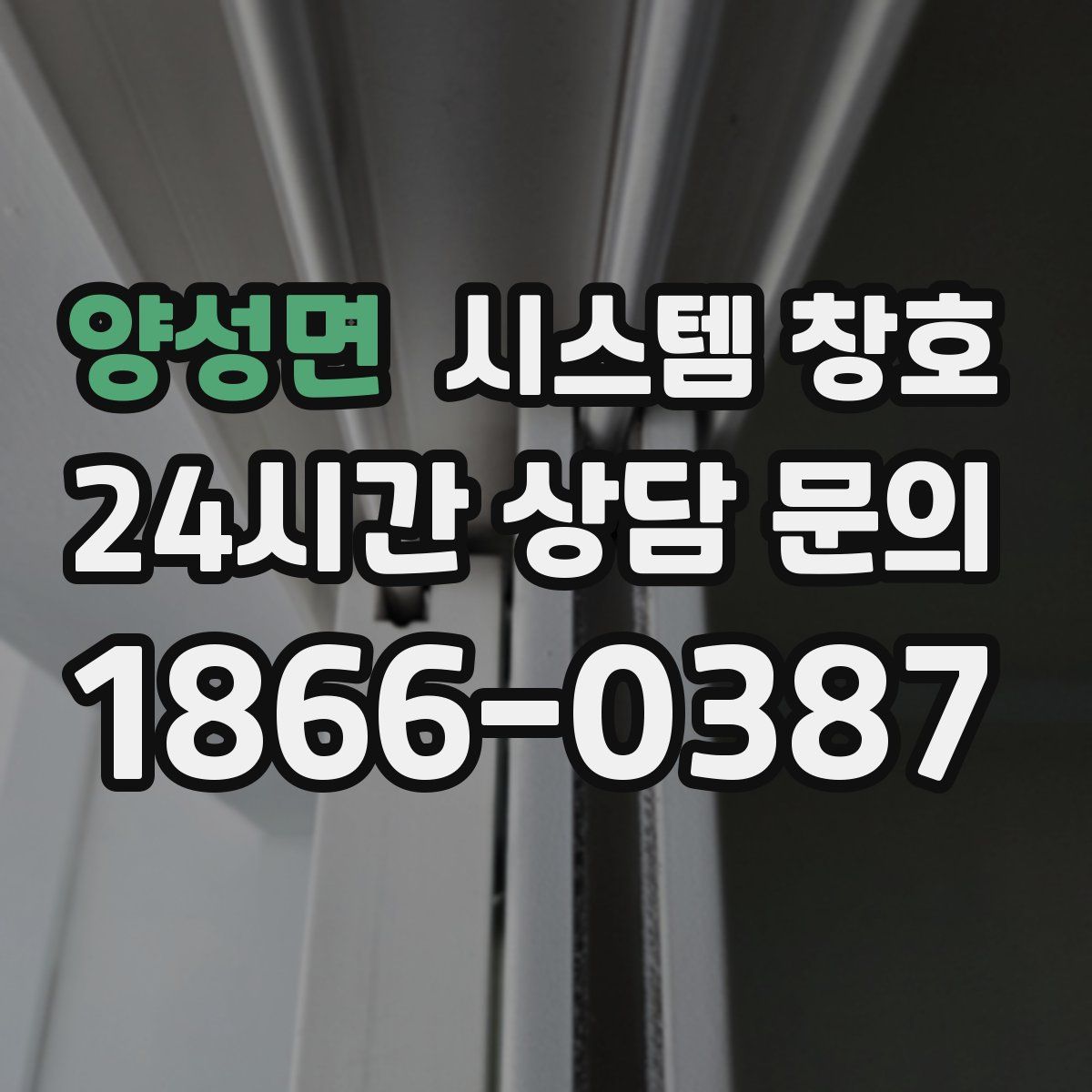 양성면 시스템 창호