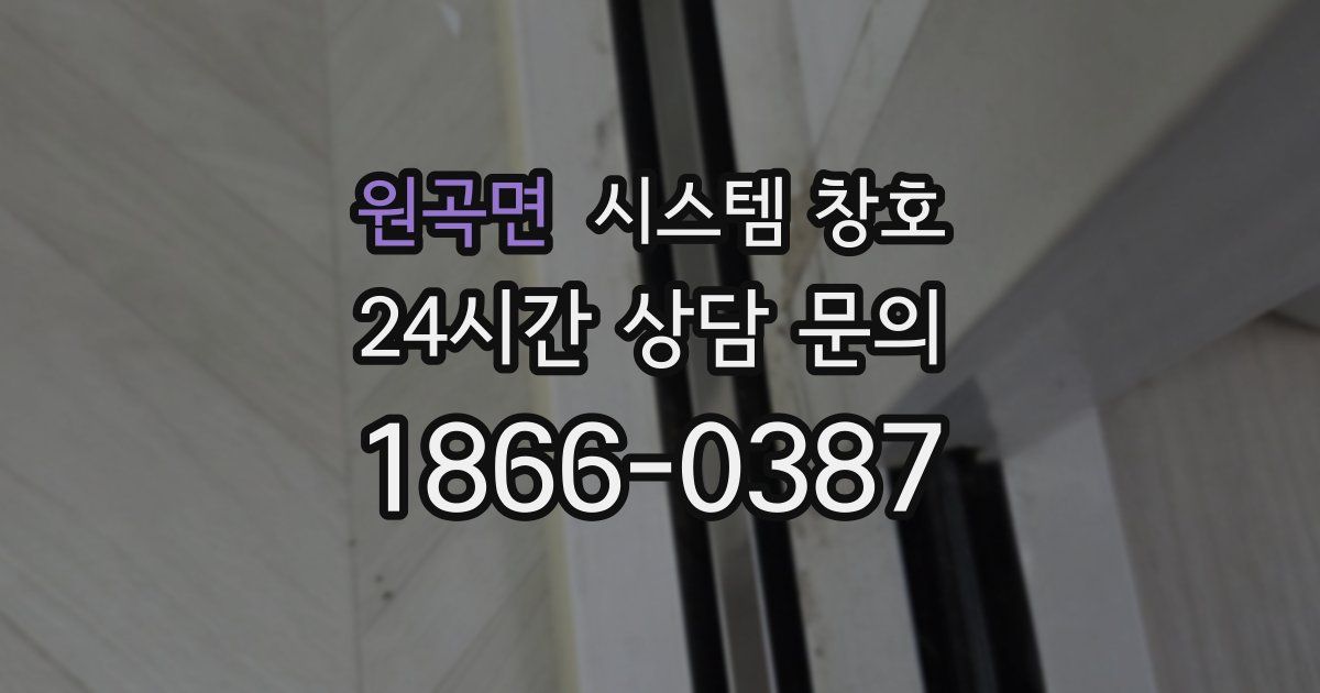 원곡면 시스템 창호