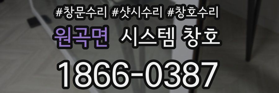 원곡면 시스템 창호