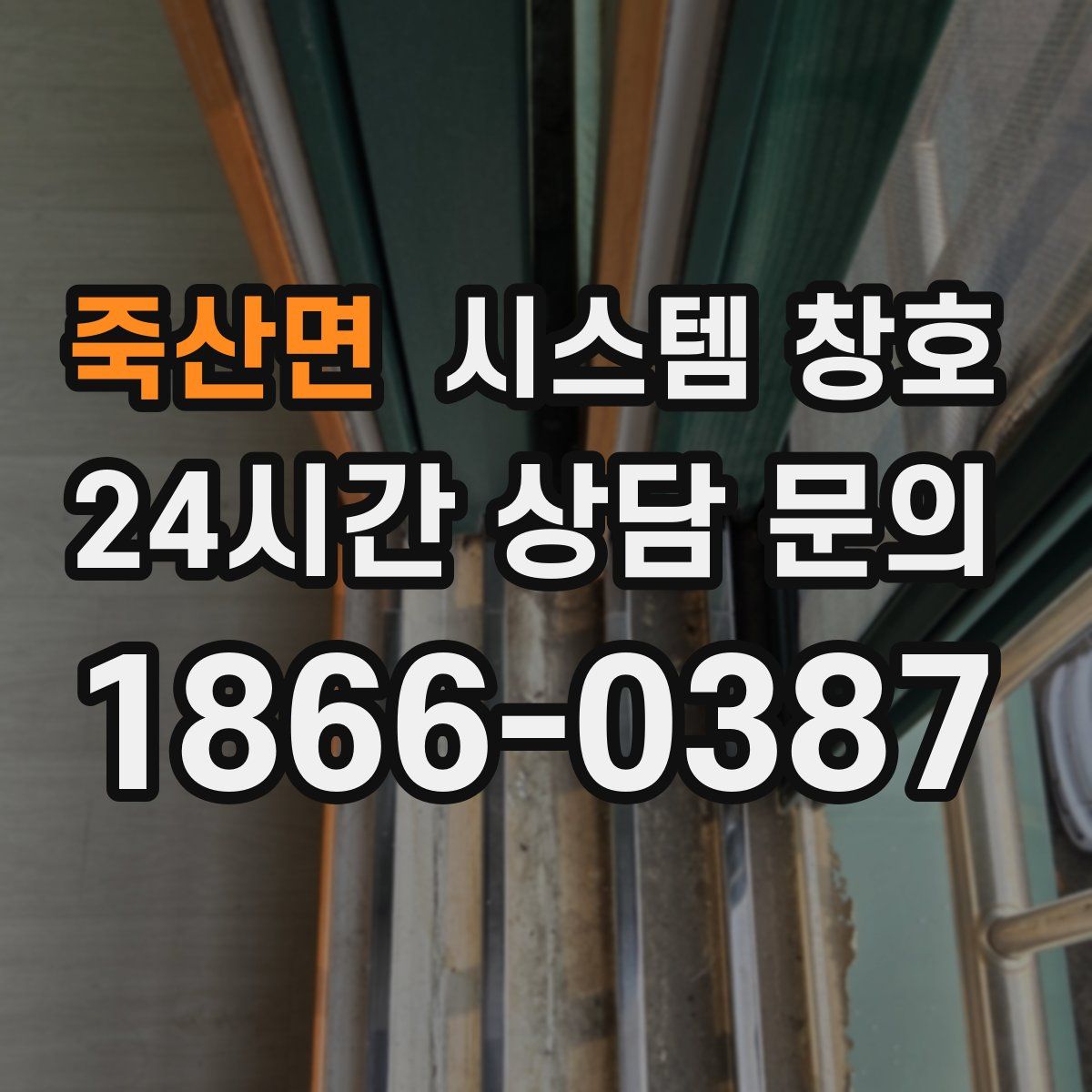 죽산면 시스템 창호