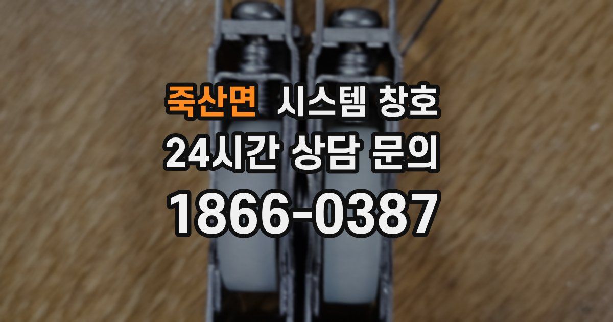 죽산면 시스템 창호