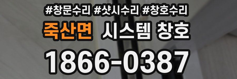 죽산면 시스템 창호