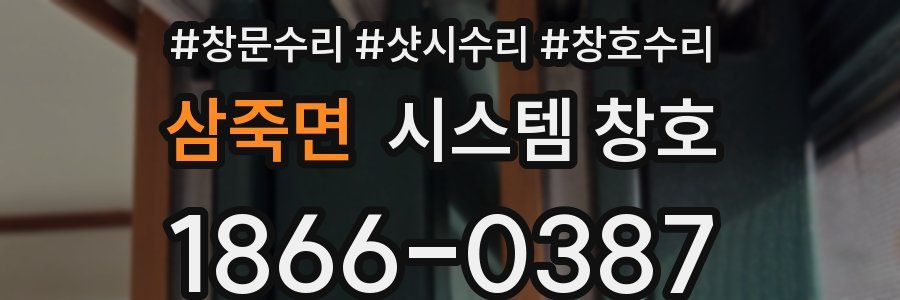 삼죽면 시스템 창호