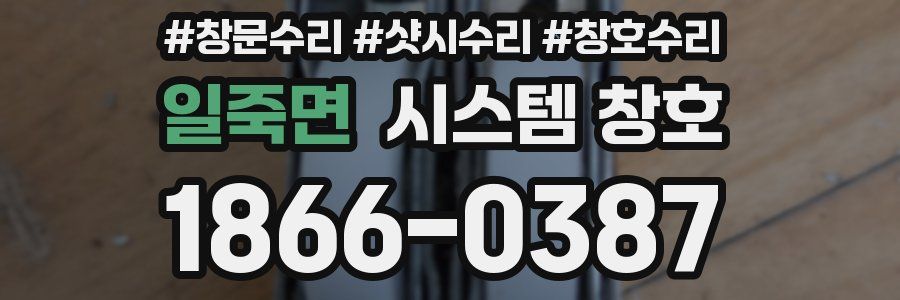 일죽면 시스템 창호