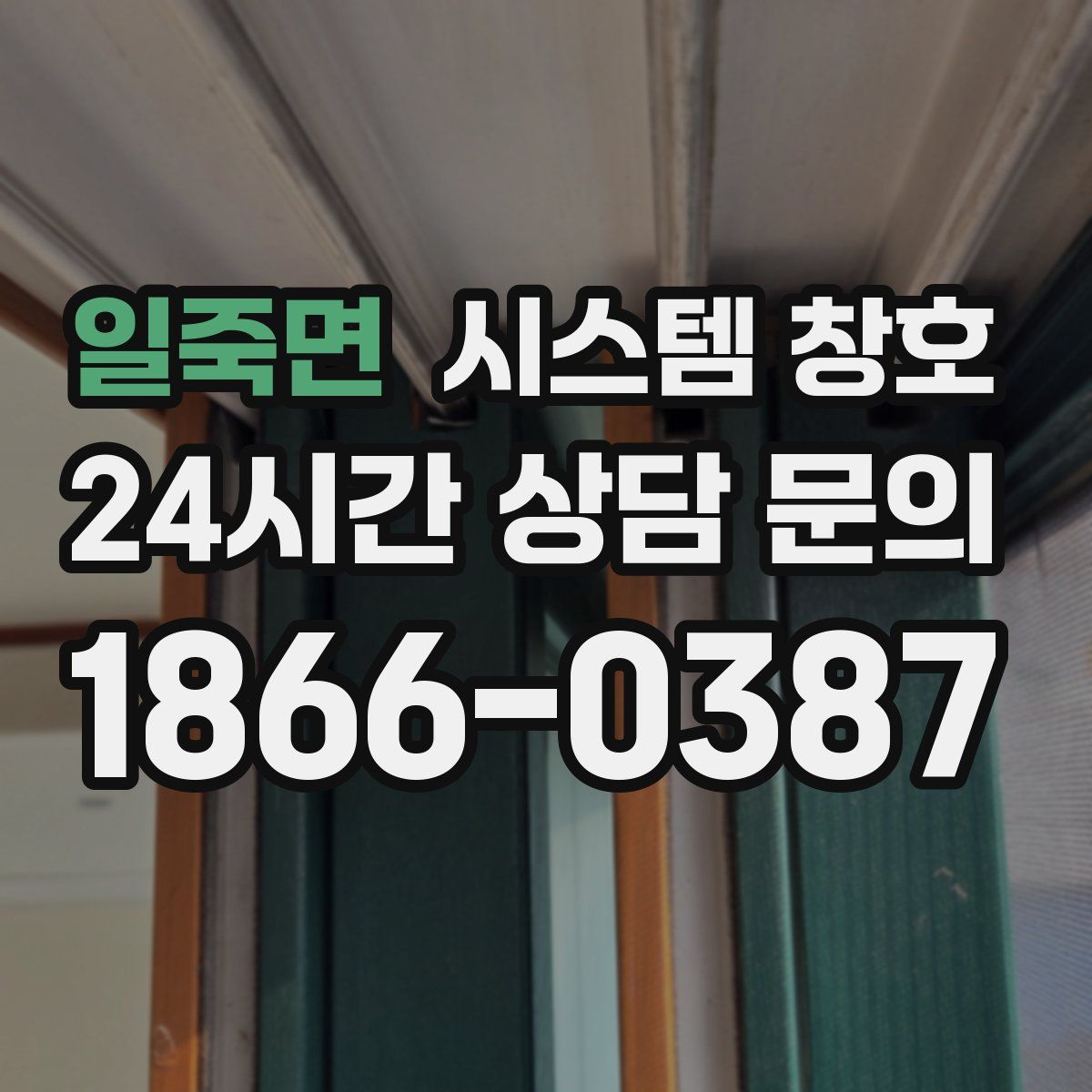 일죽면 시스템 창호