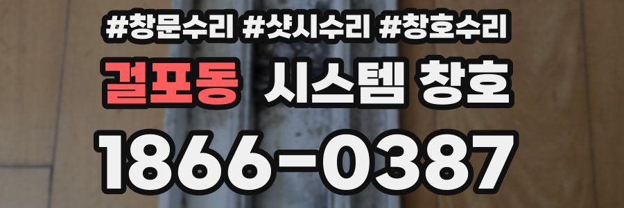 걸포동 시스템 창호