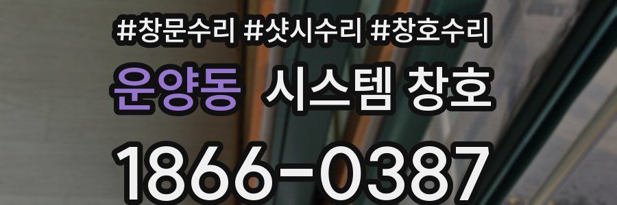 운양동 시스템 창호