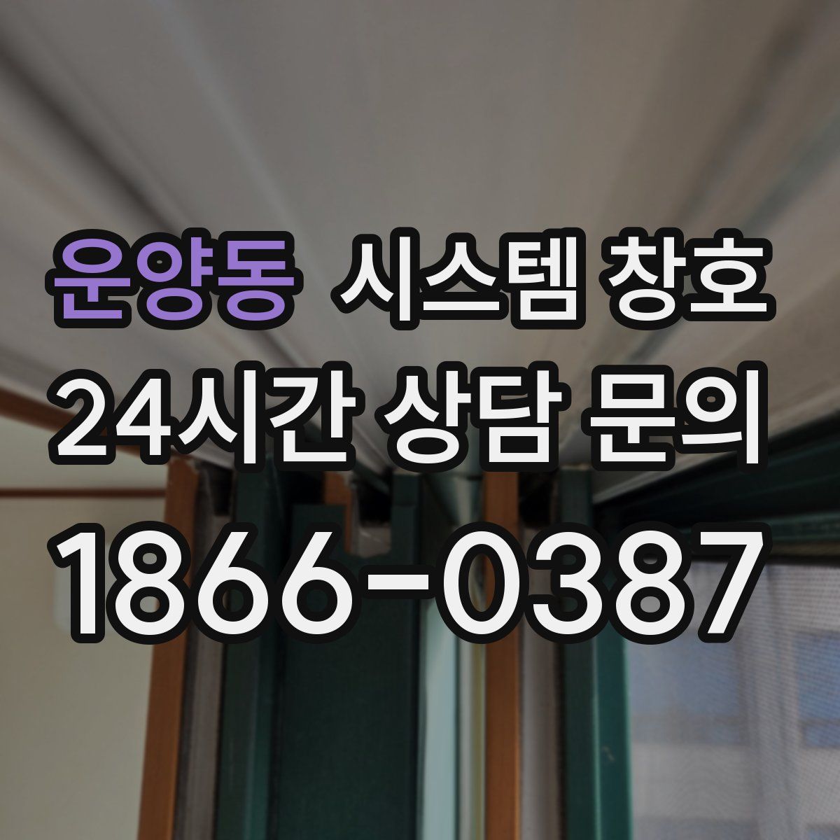 운양동 시스템 창호