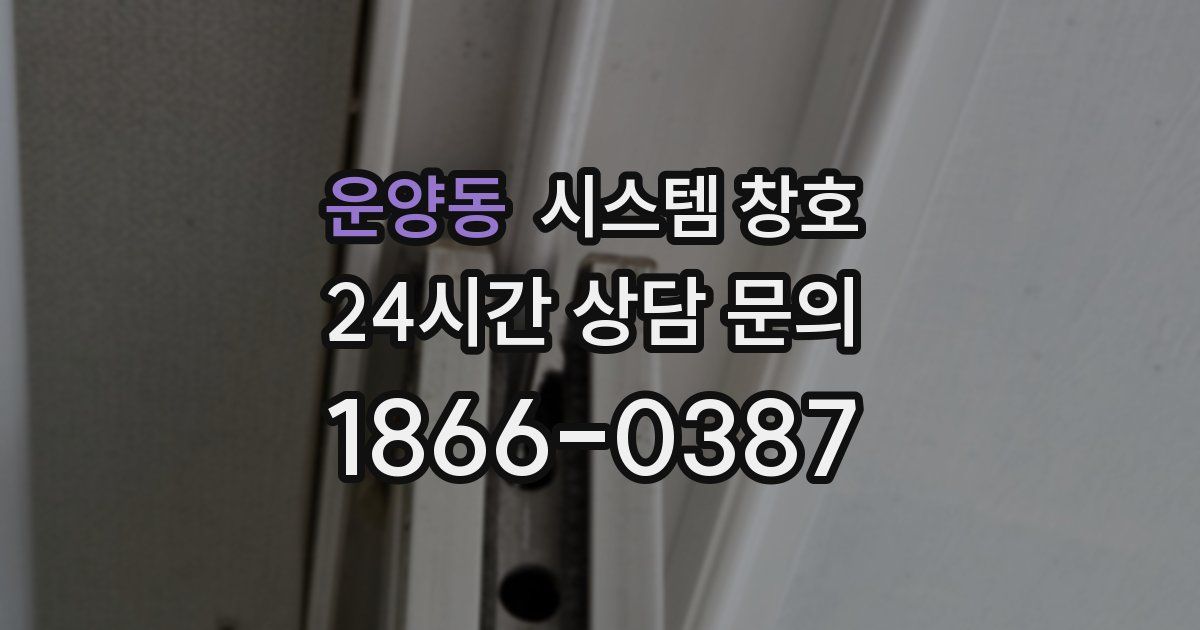 운양동 시스템 창호