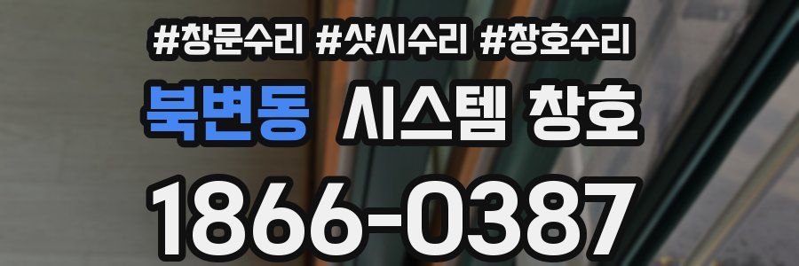 북변동 시스템 창호