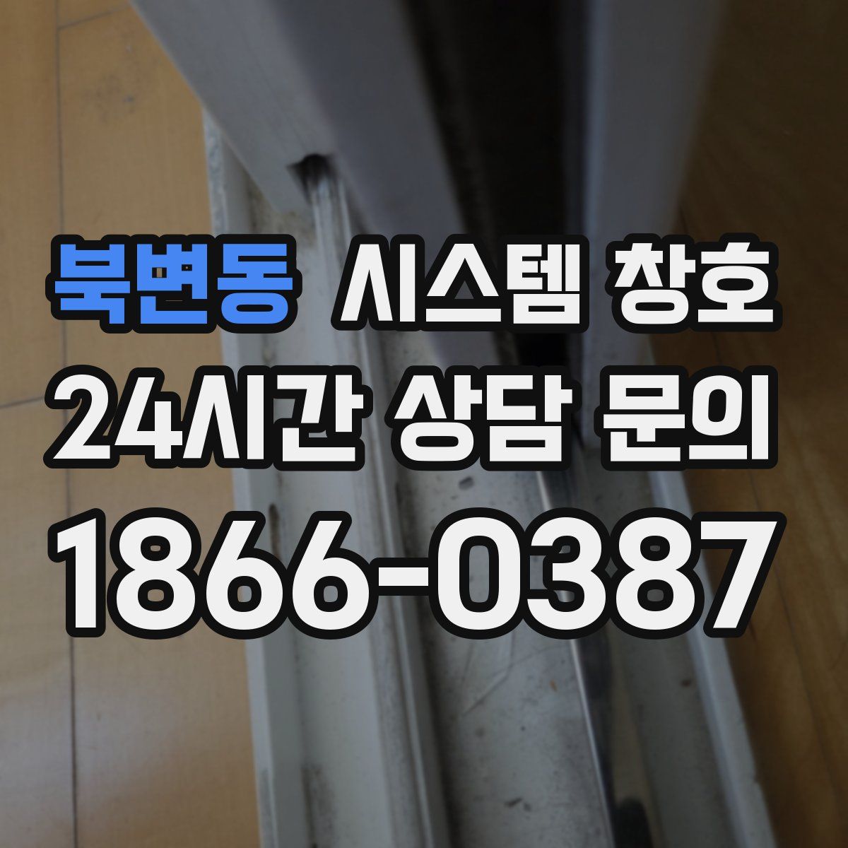 북변동 시스템 창호