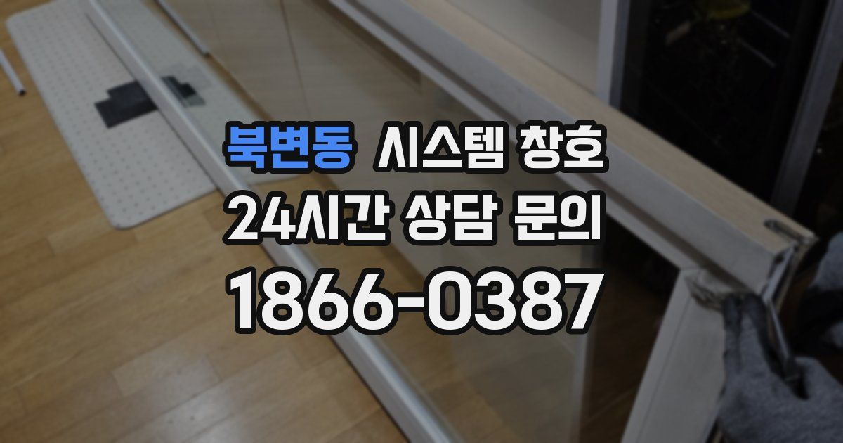 북변동 시스템 창호