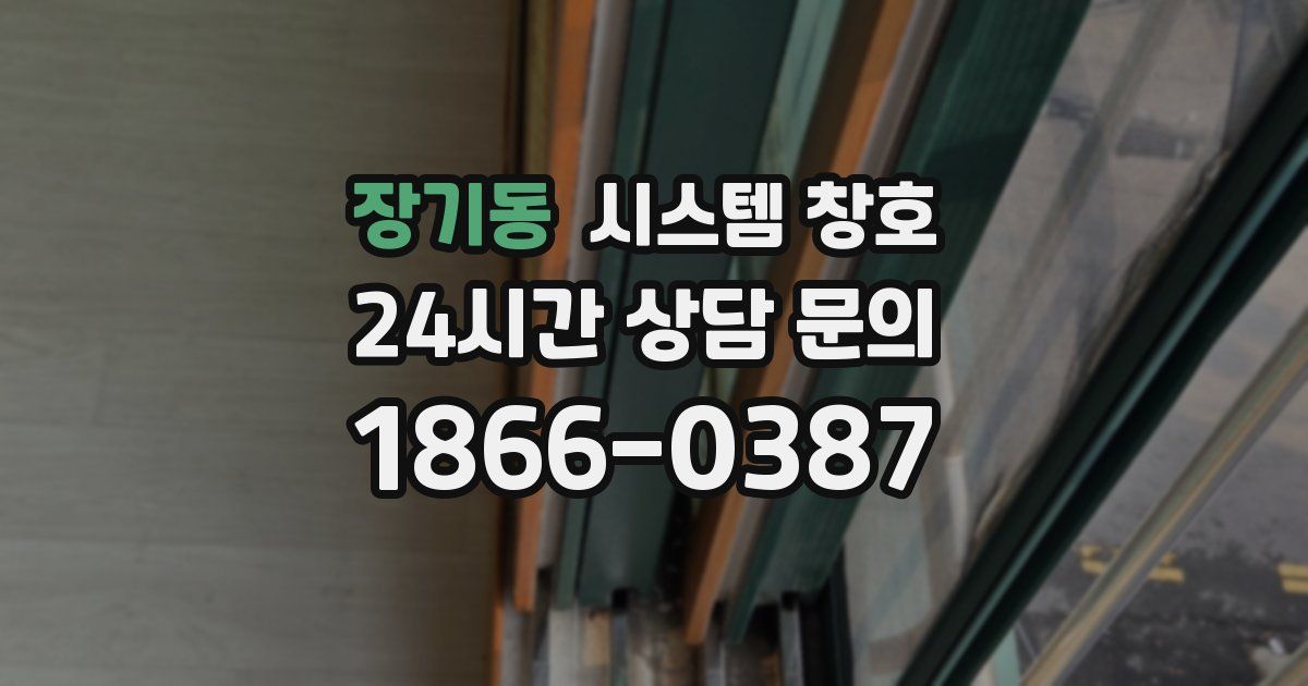 장기동 시스템 창호