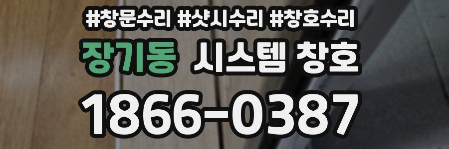 장기동 시스템 창호