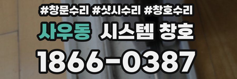 사우동 시스템 창호