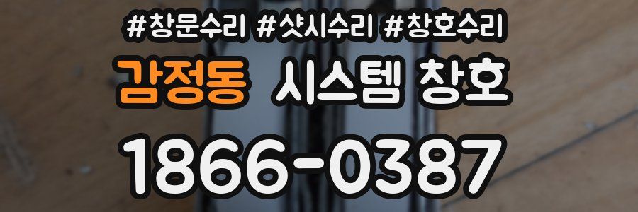 감정동 시스템 창호