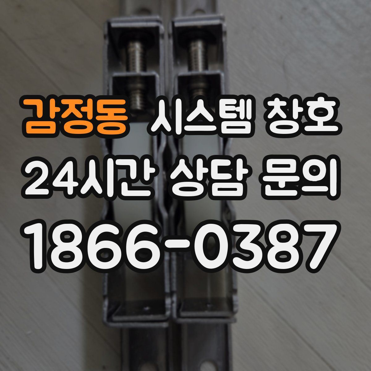 감정동 시스템 창호