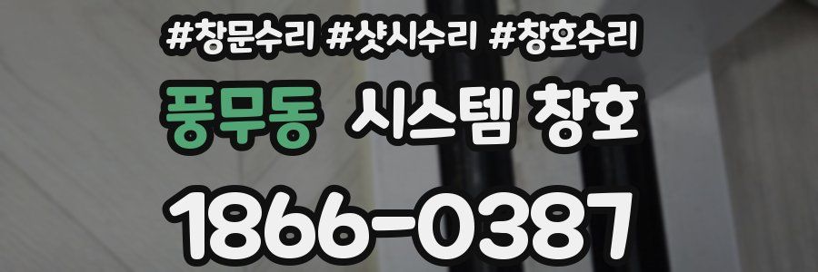 풍무동 시스템 창호