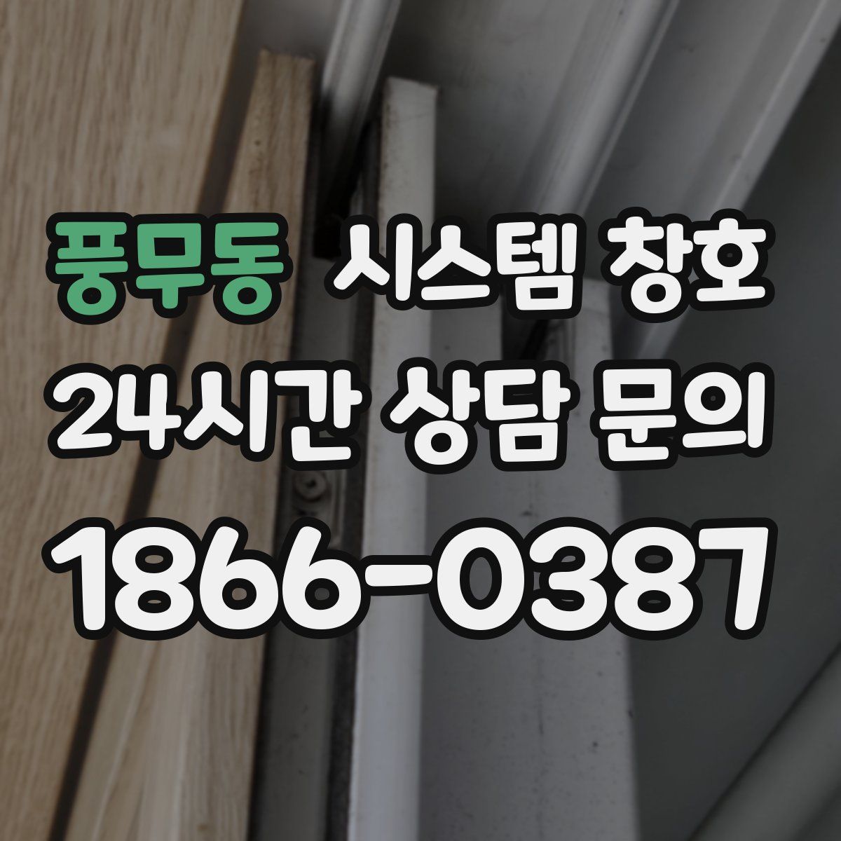 풍무동 시스템 창호
