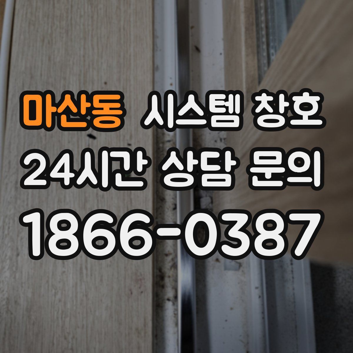 마산동 시스템 창호