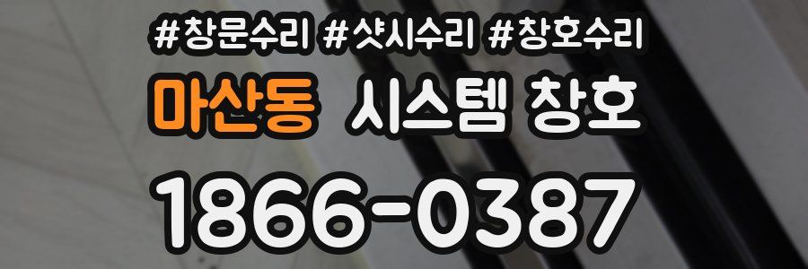 마산동 시스템 창호