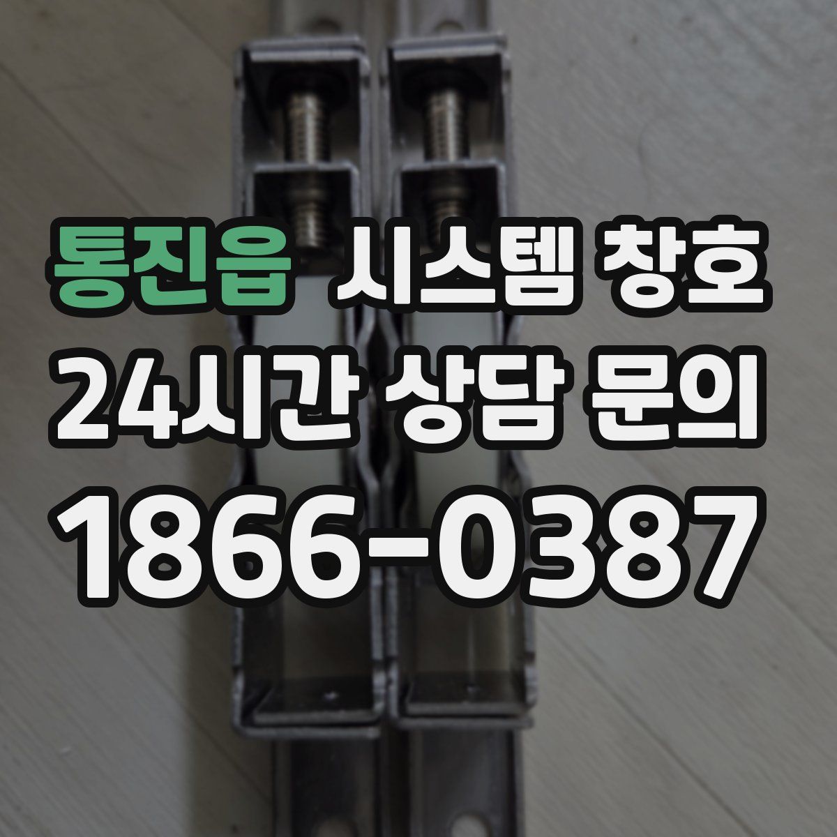 통진읍 시스템 창호