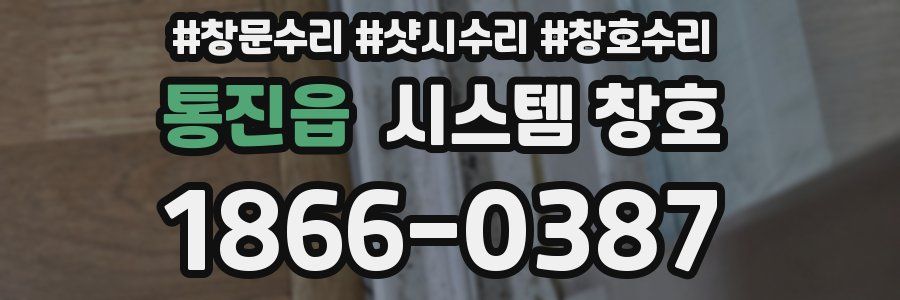 통진읍 시스템 창호