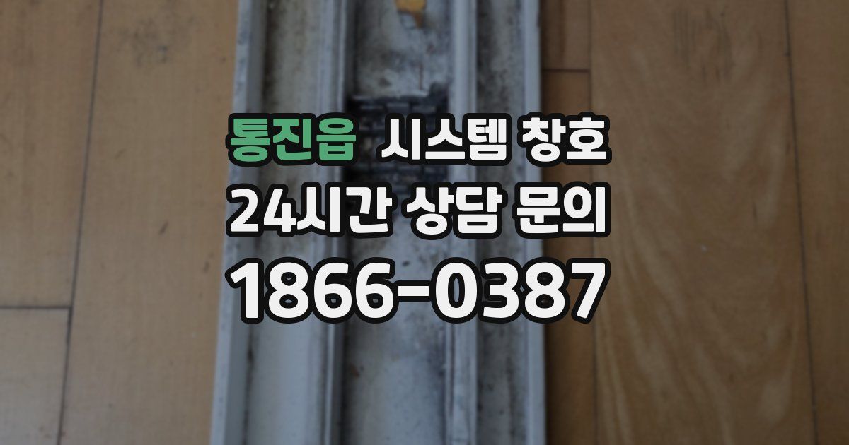 통진읍 시스템 창호