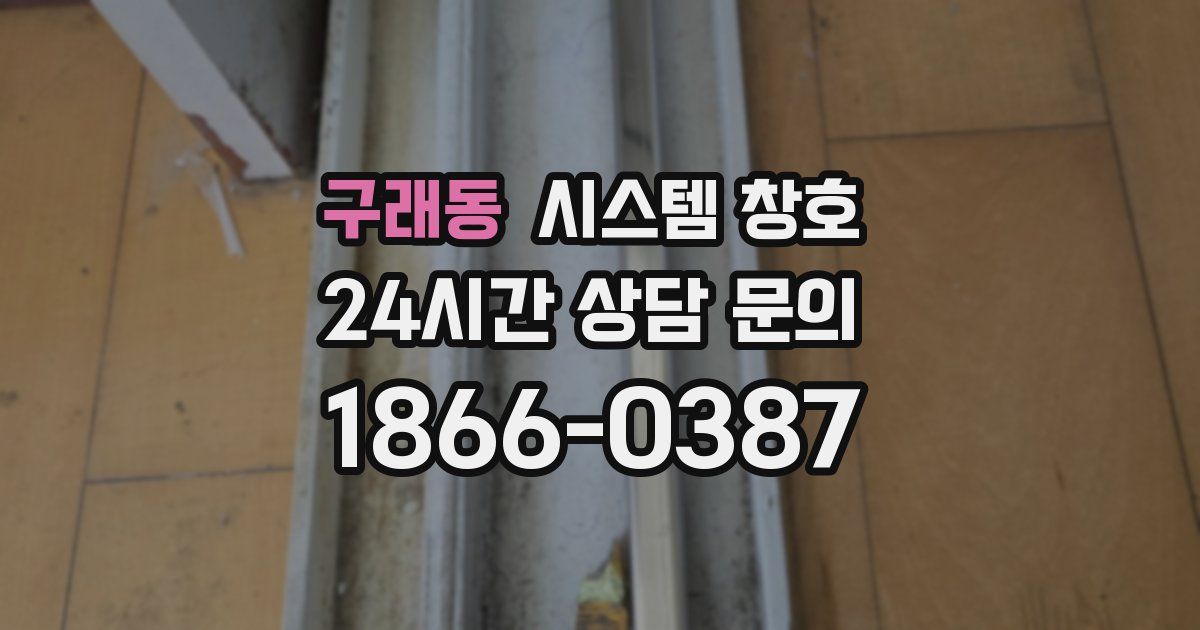 구래동 시스템 창호