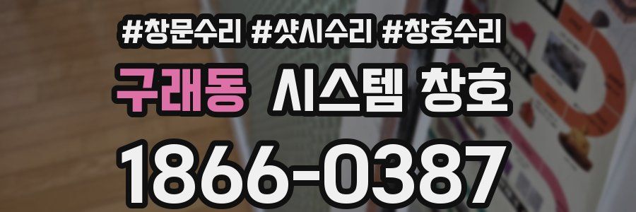 구래동 시스템 창호