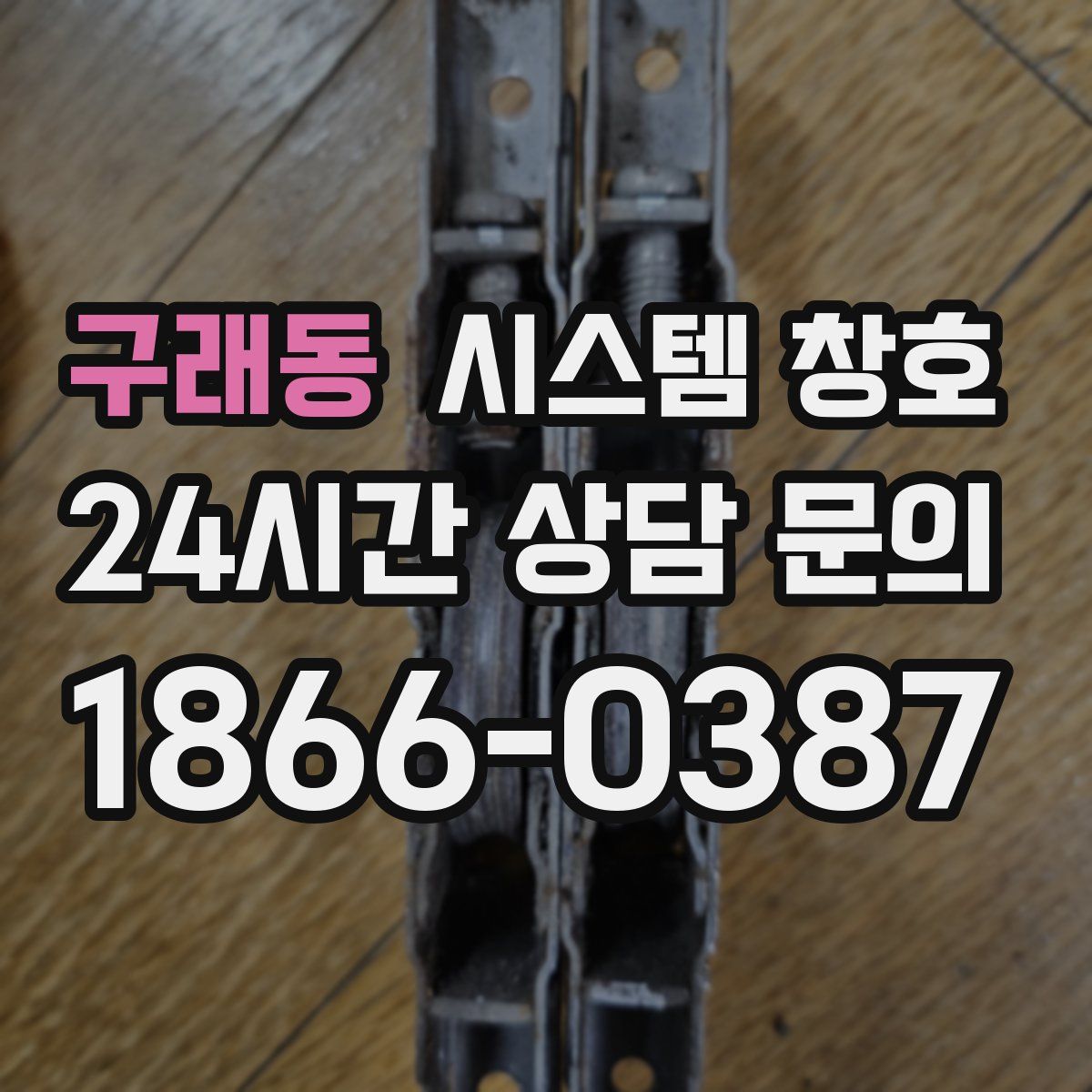 구래동 시스템 창호