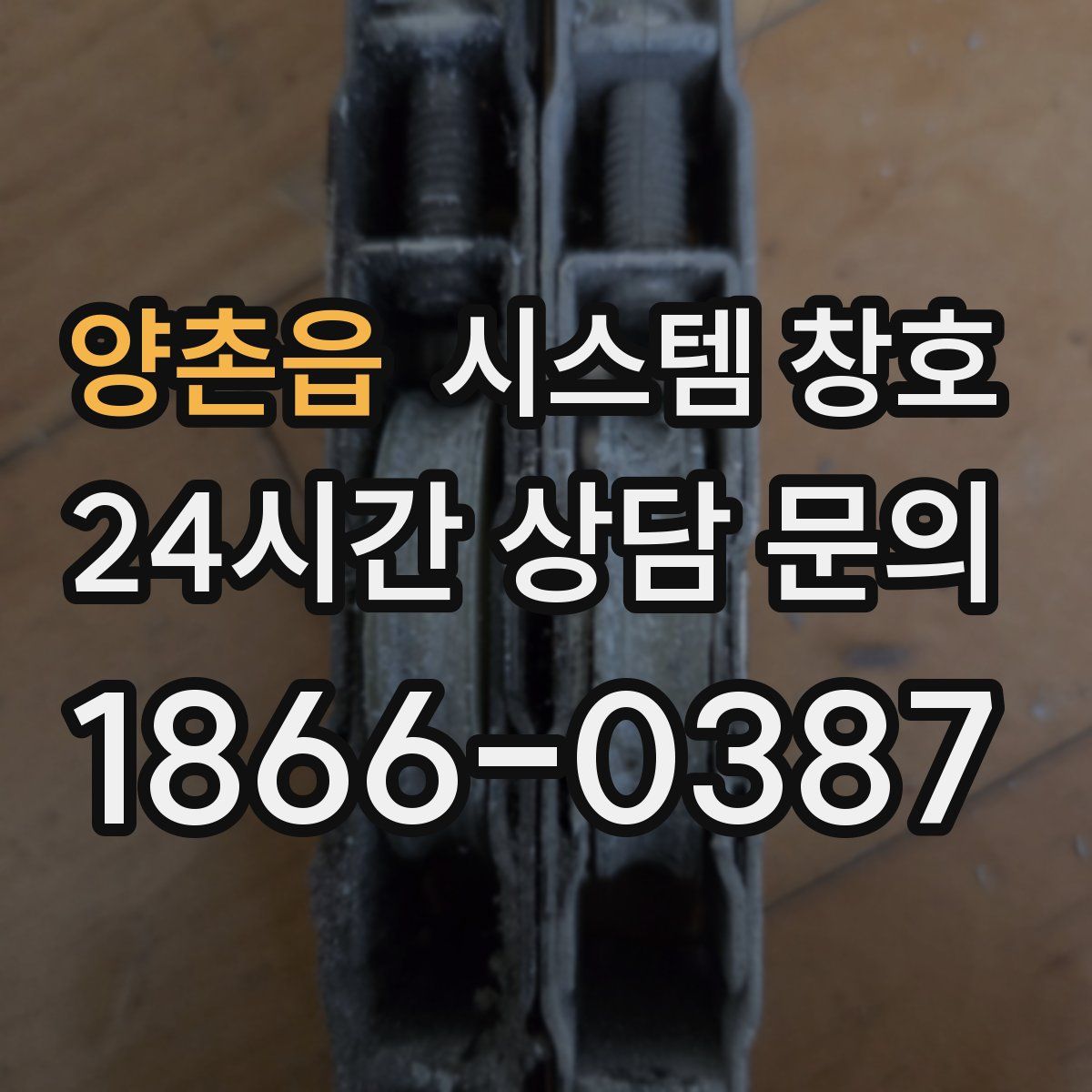 양촌읍 시스템 창호