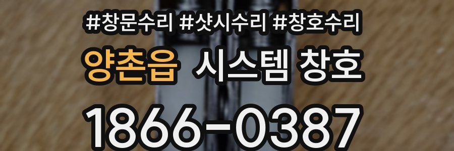 양촌읍 시스템 창호