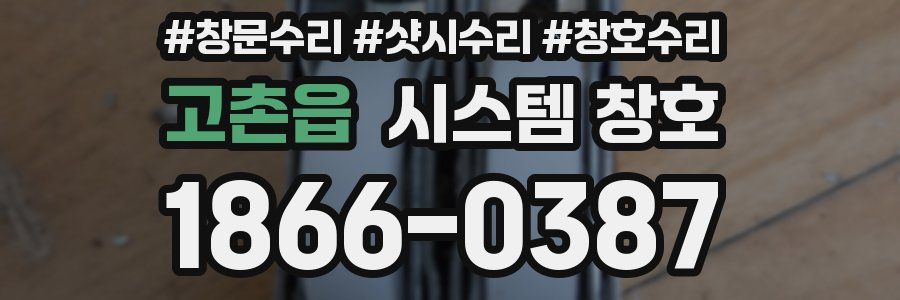 고촌읍 시스템 창호