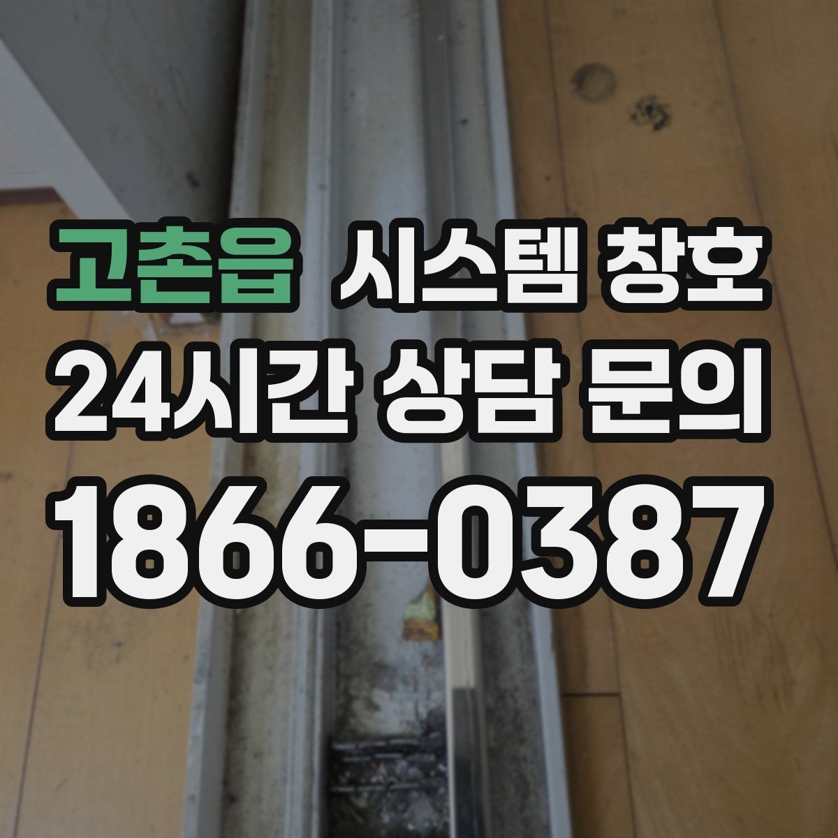 고촌읍 시스템 창호