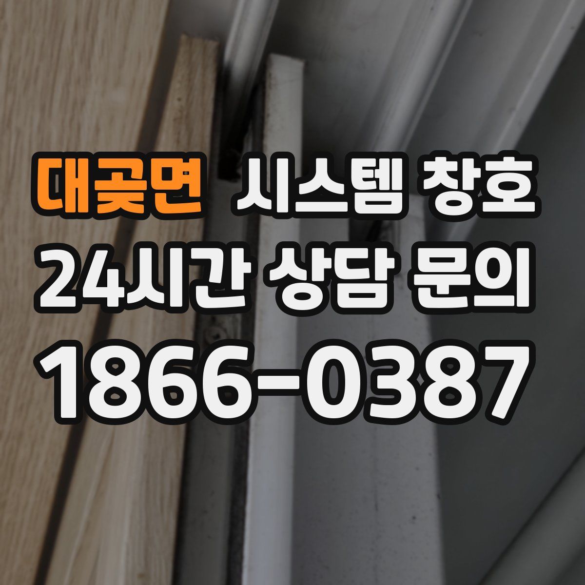 대곶면 시스템 창호