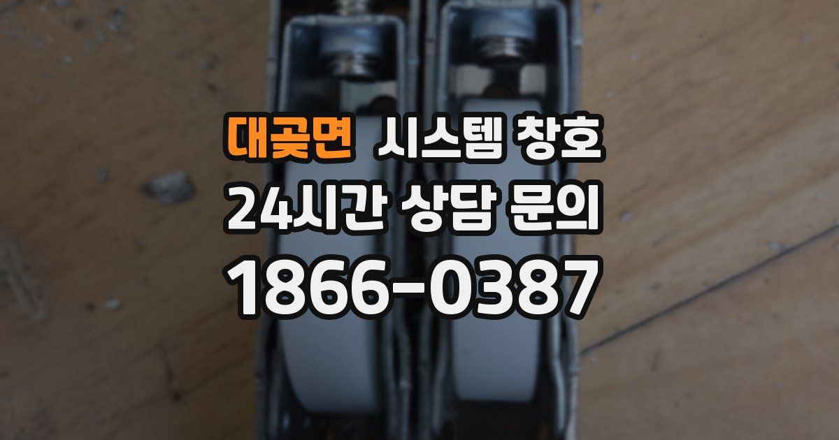대곶면 시스템 창호
