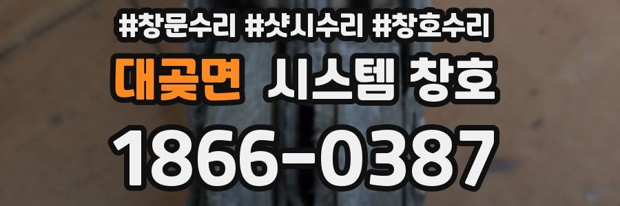 대곶면 시스템 창호