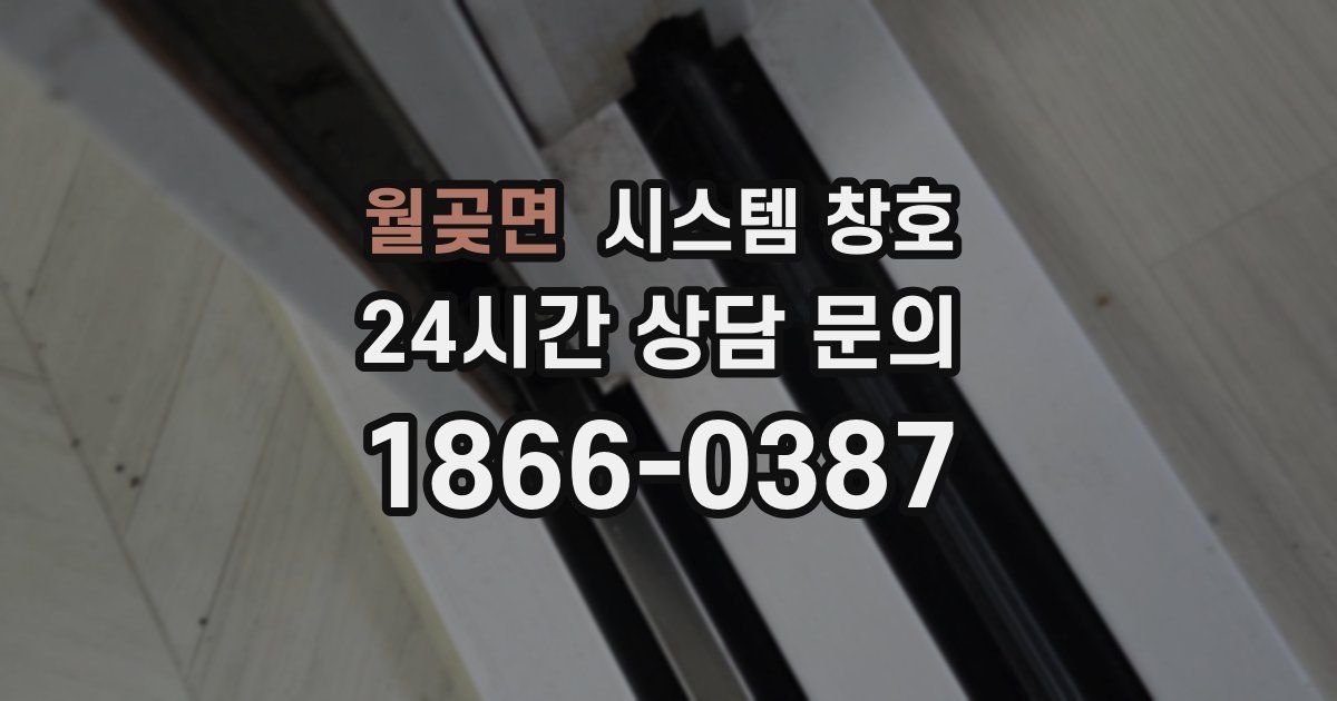 월곶면 시스템 창호