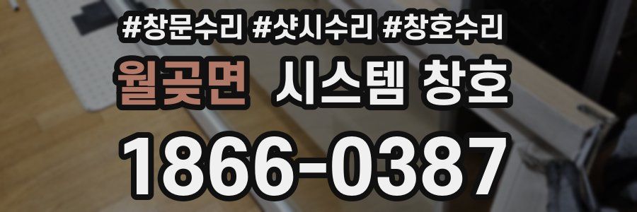 월곶면 시스템 창호