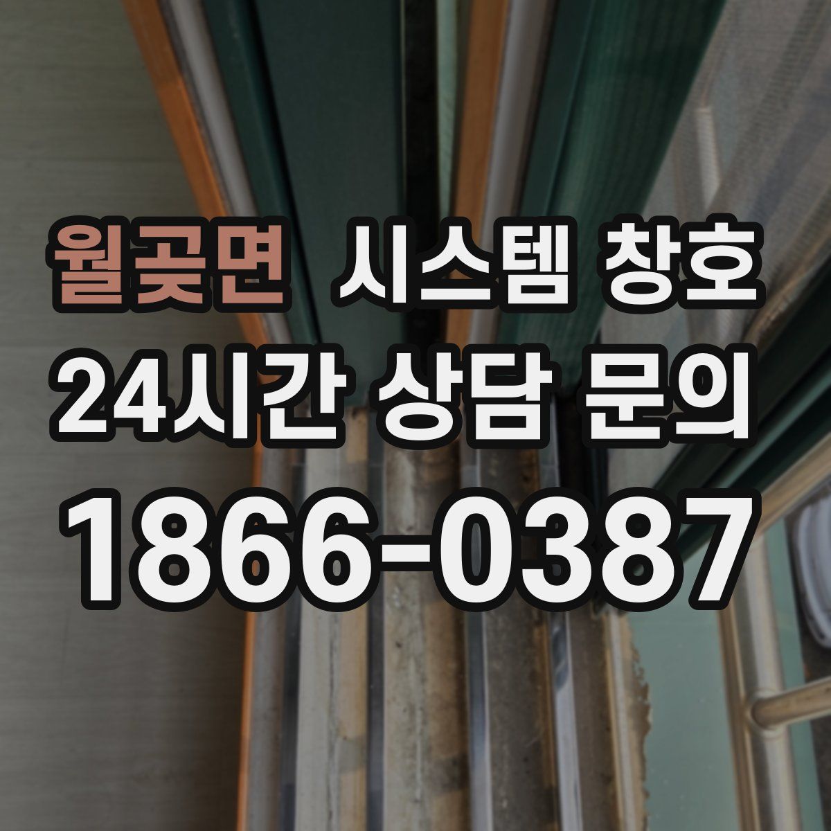월곶면 시스템 창호
