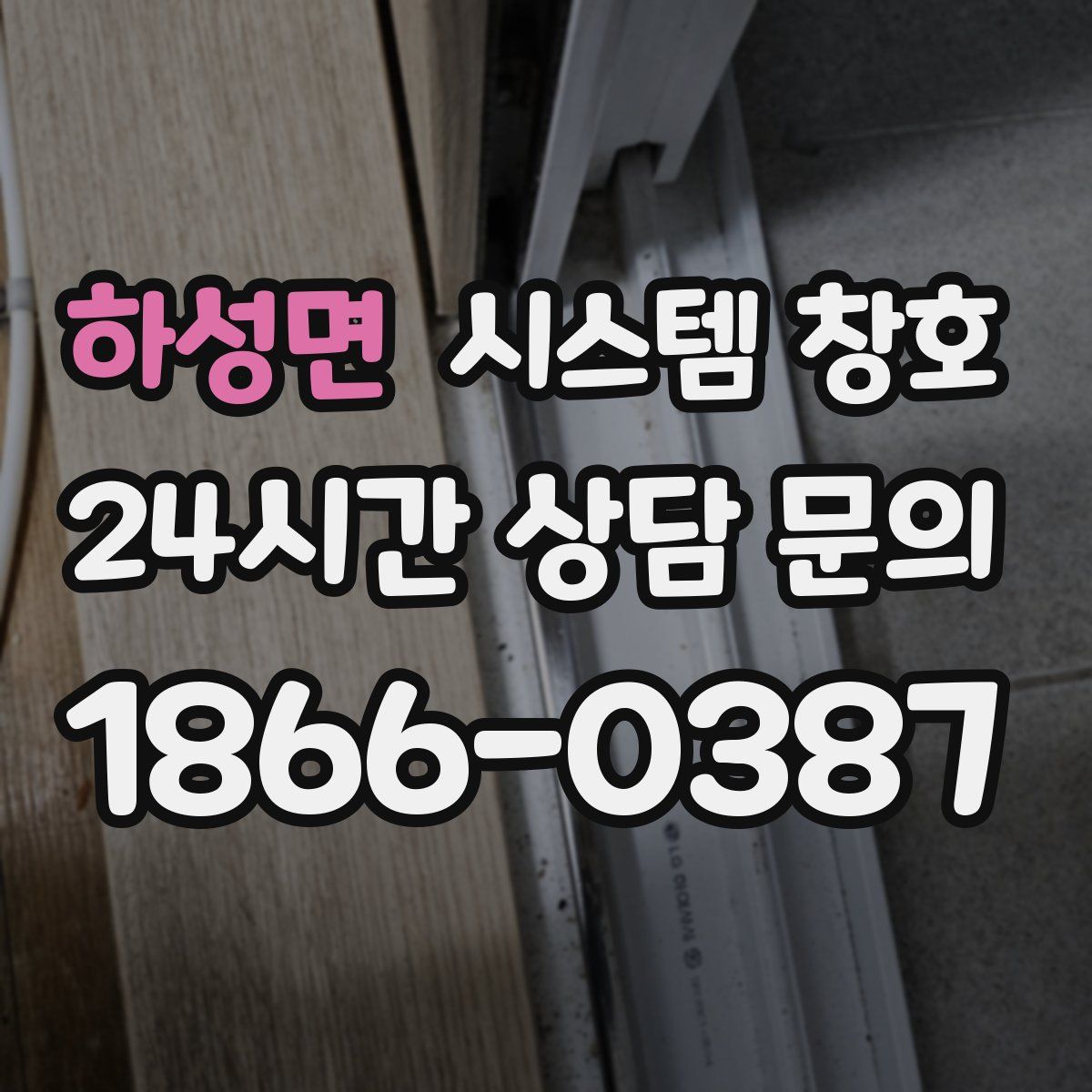 하성면 시스템 창호