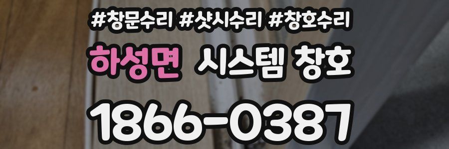 하성면 시스템 창호