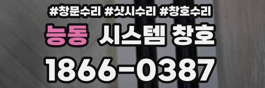 능동 시스템 창호
