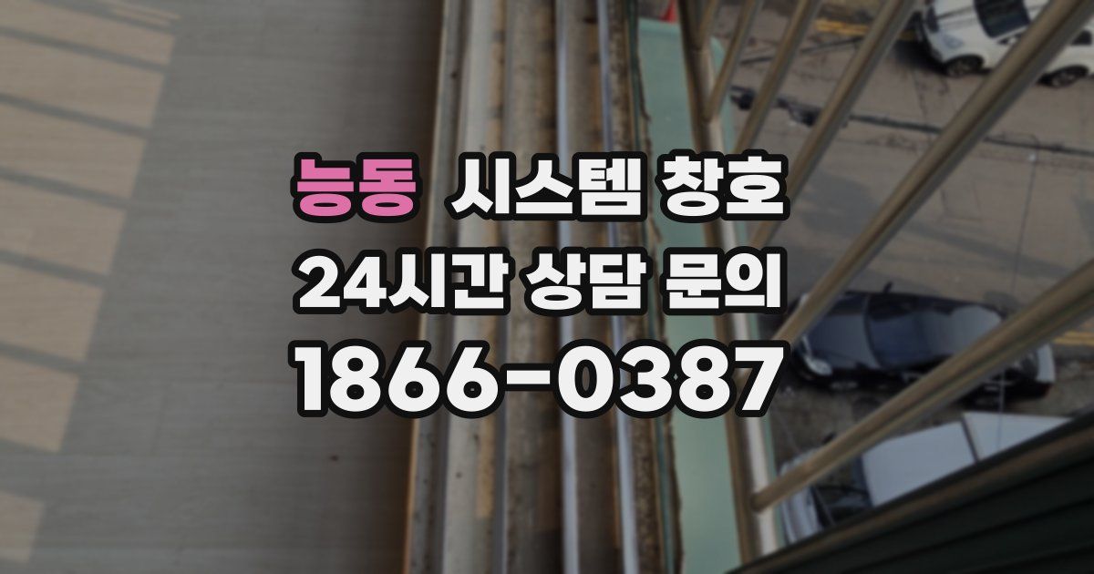 능동 시스템 창호